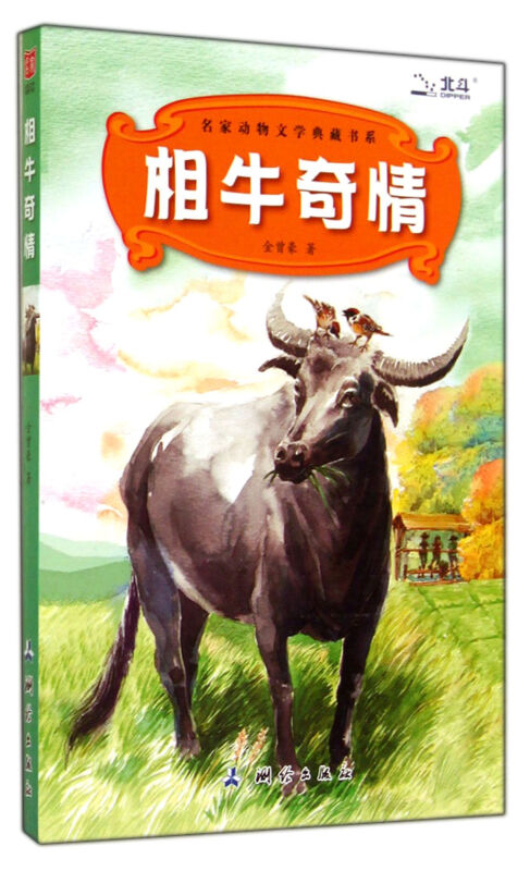 相牛奇情