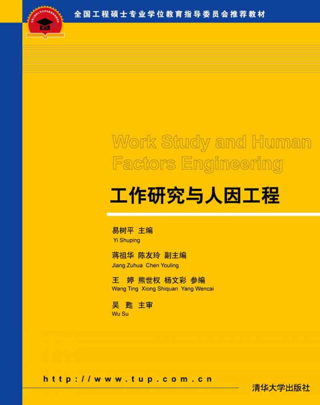 工作研究与人因工程