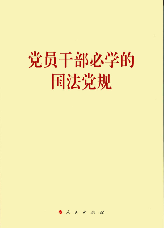 党员干部必学的国法党规