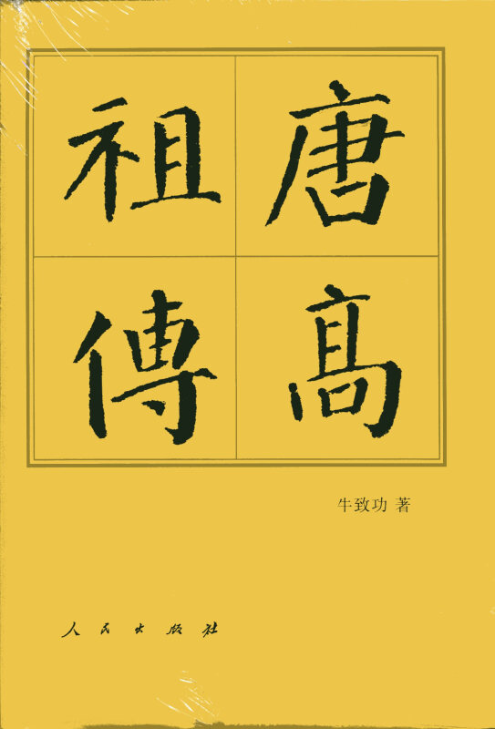 唐高祖传