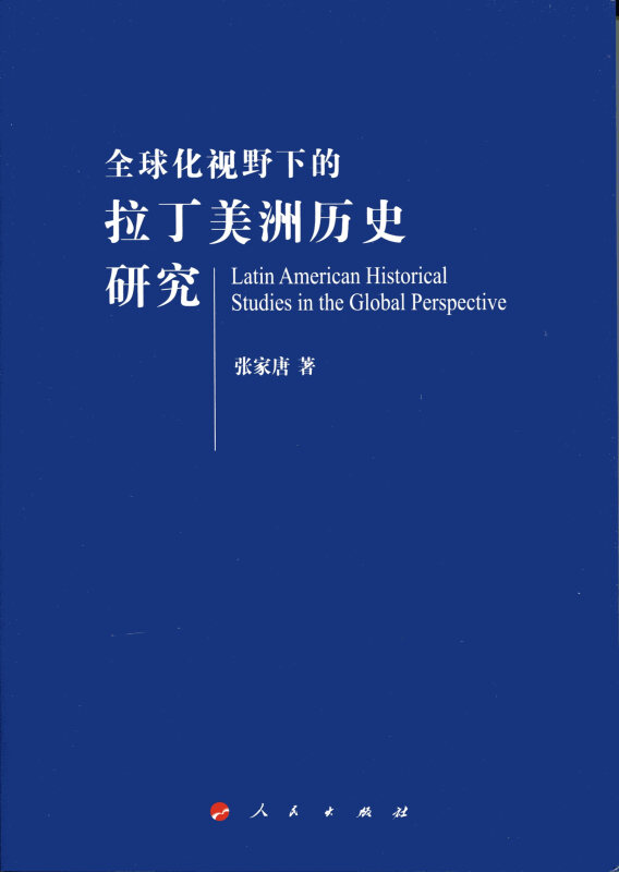 全球化视野下的拉丁美洲历史研究