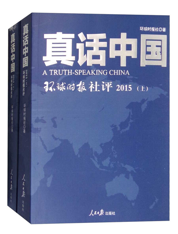 2015-真话中国-环球时报社评-(上下册)