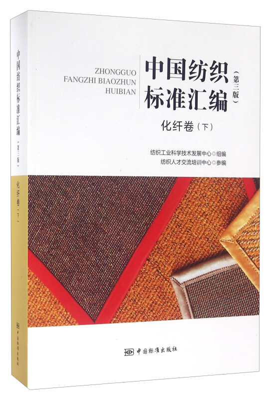 化纤卷(下)-中国纺织标准汇编-(第三版)