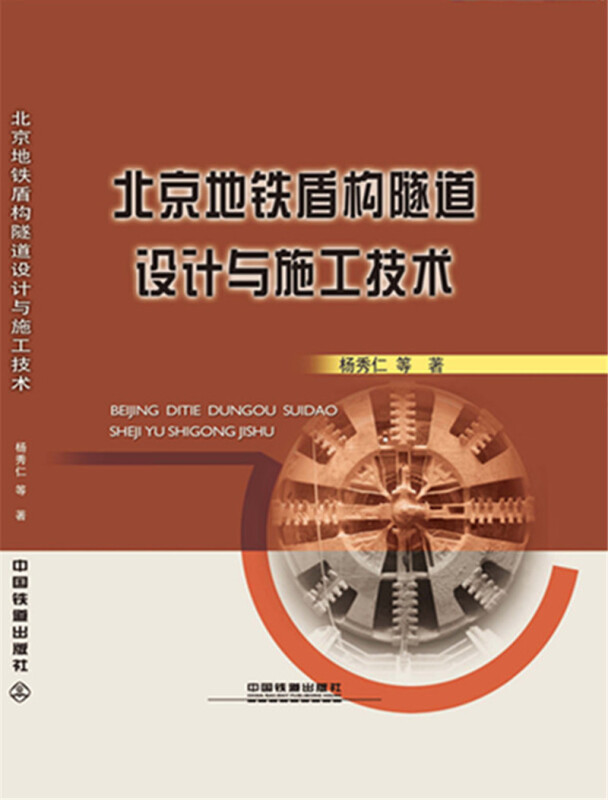 北京地铁盾构隧道设计与施工技术