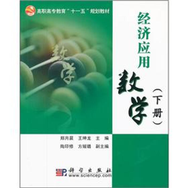 经济应用数学:下册