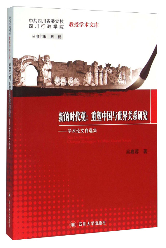 新的时代观:重塑中国与世界关系研究－－学术论文自选集