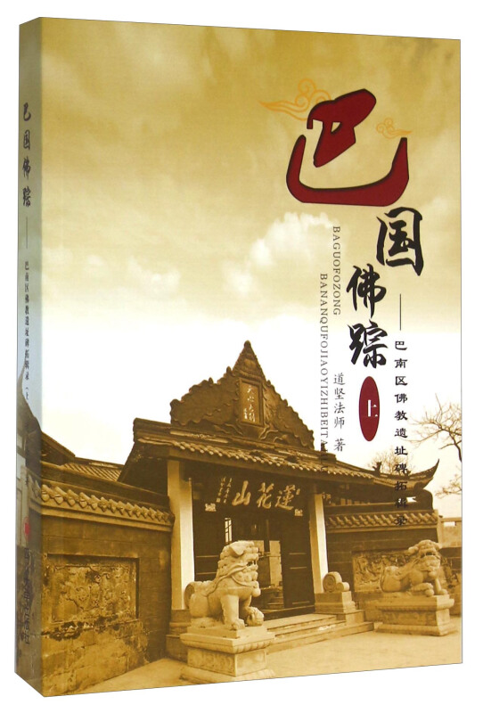巴国佛踪——巴南区佛教遗址碑拓辑录(上)