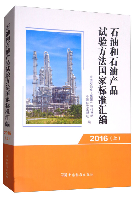 石油和石油产品试验方法国家标准汇编:2016:上