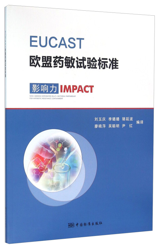 EUCAST欧盟药敏试验标准