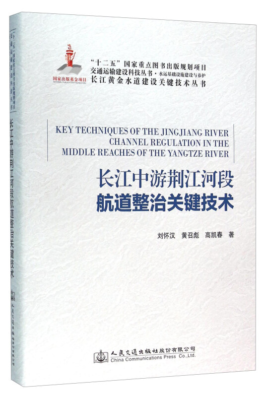 长江中游荆江河段航道整治关键技术
