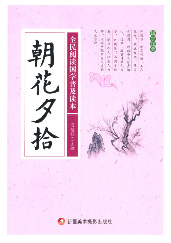 全民阅读国学普及读本——朝花夕拾