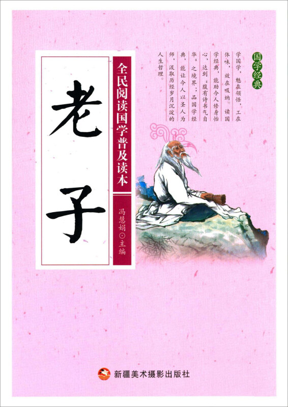 全民阅读国学普及读本——老子