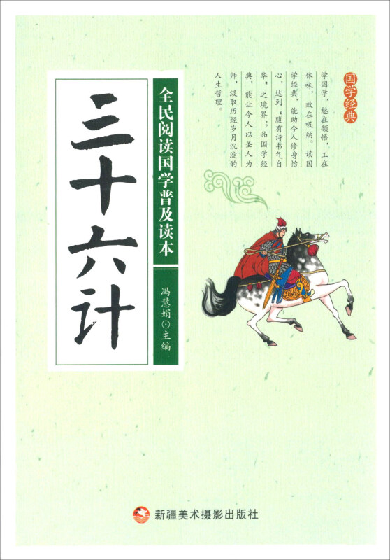 全民阅读国学普及读本——三十六计