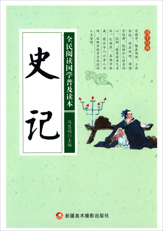 全民阅读国学普及读本——史记