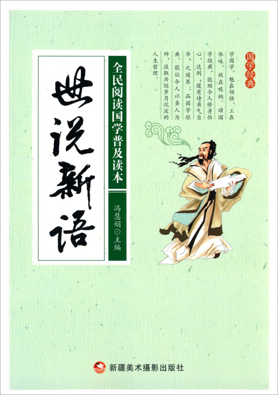 全民阅读国学普及读本——世说新语