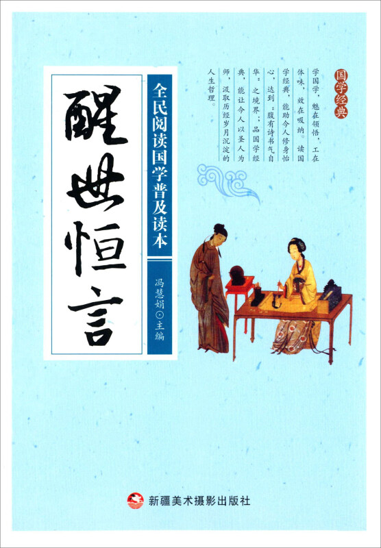 全民阅读国学普及读本——醒世恒言