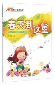 哆来咪童诗九家——春天到这里-技术教育社区