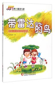 哆来咪童诗九家——带雷达的鸟-技术教育社区