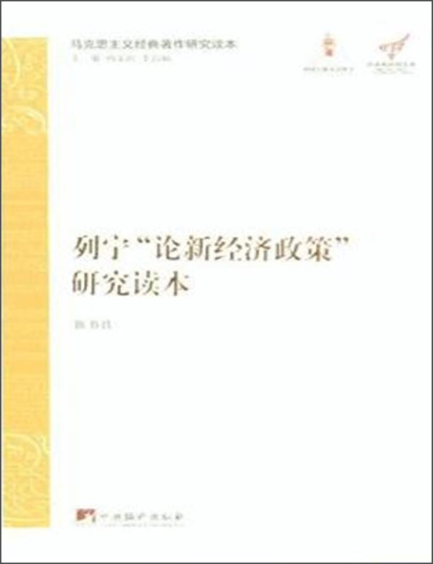 列宁论新经济政策研究读本