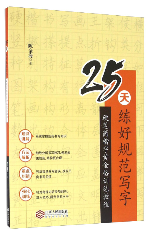 25天练好规范写字-硬笔简楷字黄金训练教程