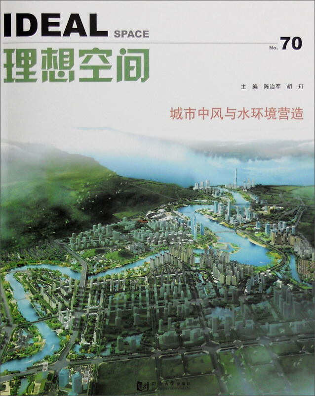 理想空间-城市中风与水环境营造-No.70