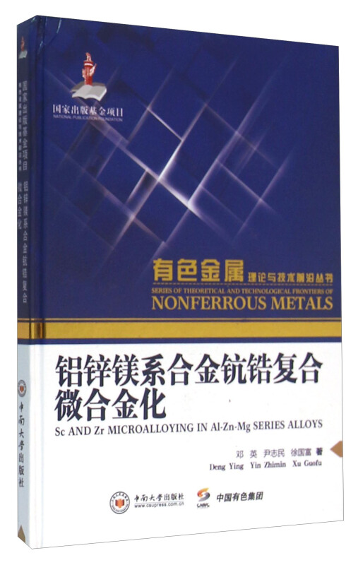 铝锌镁系合金钪锆复合微合金化