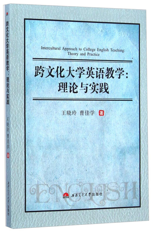 跨文化大学英语教学:理论与实践