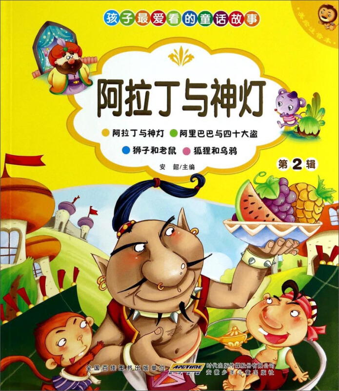 孩子最爱看的童话故事:第二辑·阿拉丁与神灯