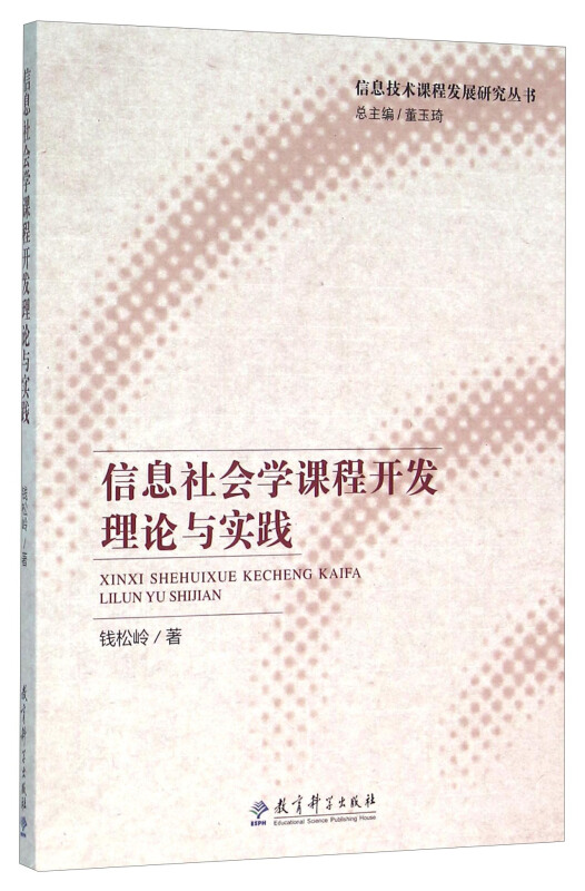 信息社会学课程开发理论与实践