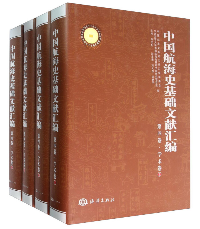 中国航海史基础文献汇编-学术卷(全4卷)