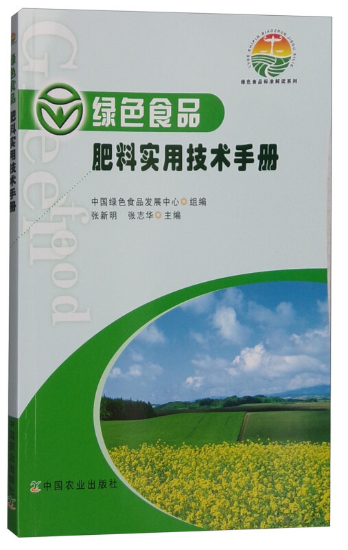 绿色食品肥料实用技术手册