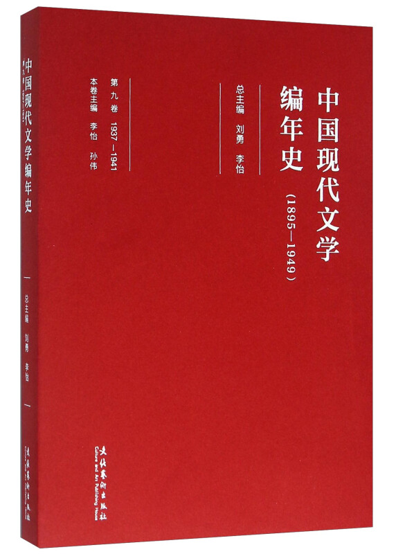 1937-1941-中国现代文学编年史-第九卷-(1895-1949)