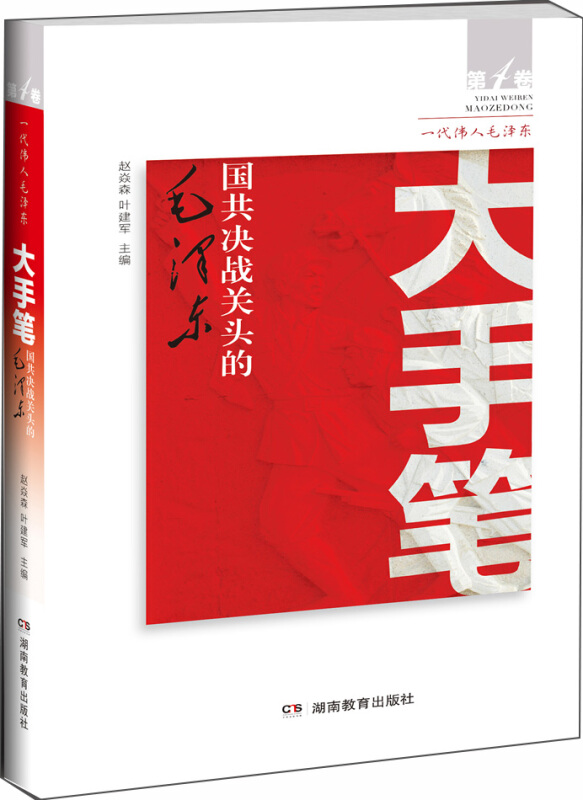 大手笔-国共决战关头的毛泽东-第4卷