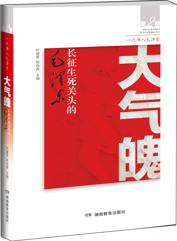 大气魄-长征生死关头的毛泽东-第2卷