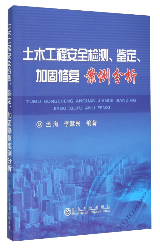土木工程安全检测.鉴定.加固修复案例分析