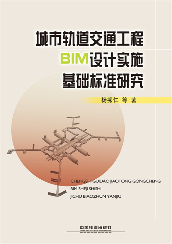 城市轨道交通工程BIM设计实施基础标准研究