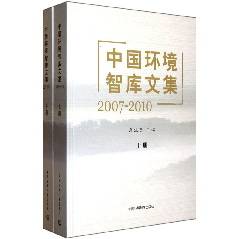 中国环境智库文集[  2007-2010]