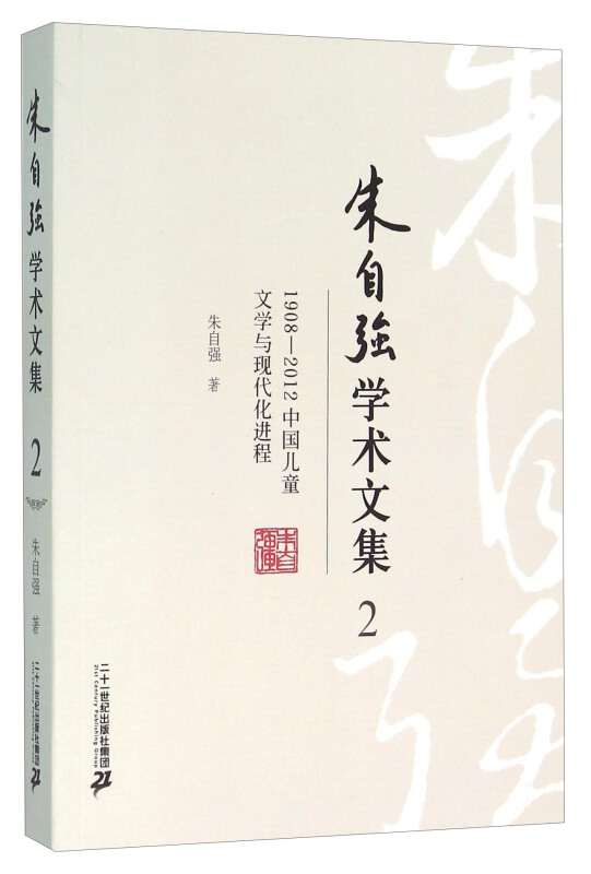 朱自强学术文集2:1908-2012中国儿童文学与现代化进程