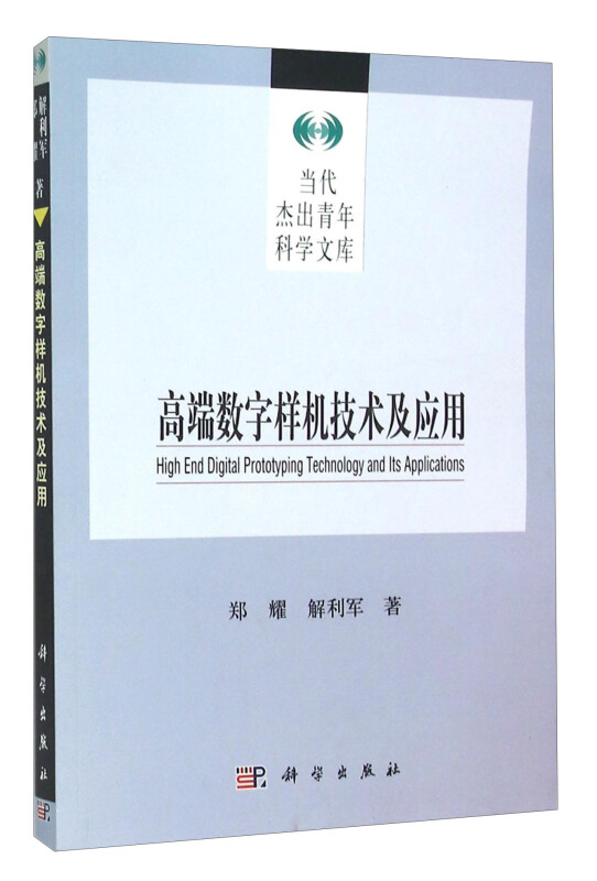 高端数字样机技术及应用