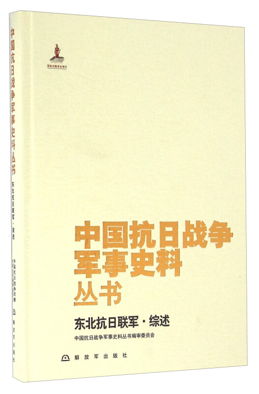 中国抗日战争军事史料丛书