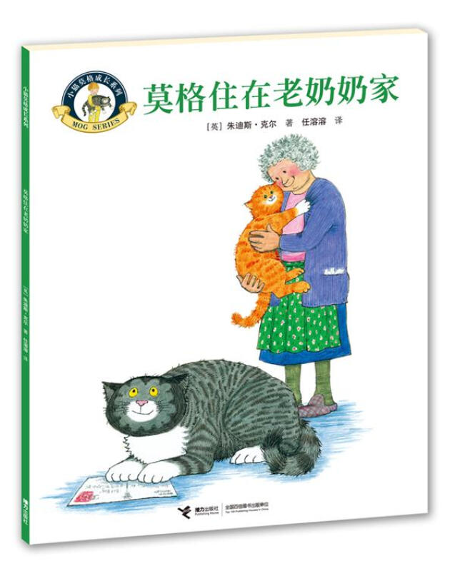 小猫莫格成长系列:莫格住在老奶奶家