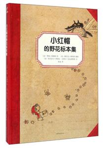 童话植物标本系列:小红帽的野花标本集(精装本)-技术教育社区