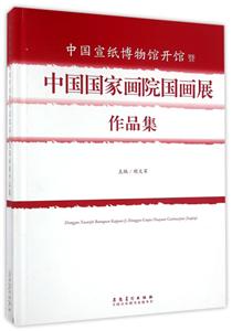 中国宣纸博物馆开馆暨中国国家画院国画展作品集-技术教育社区