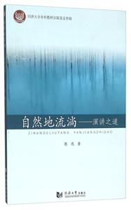 自然地流淌-演讲之道-技术教育社区