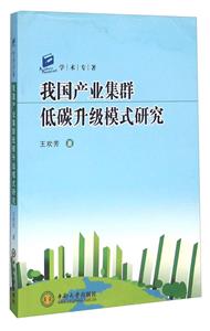 我国产业集群低碳升级模式研究-技术教育社区