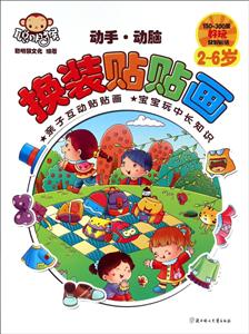 2-6岁-动手.动脑换装贴贴画-技术教育社区