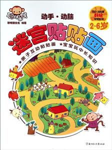 2-6岁-动手.动脑迷宫贴贴画-技术教育社区