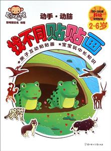 2-6岁-动手.动脑找不同贴贴画-技术教育社区