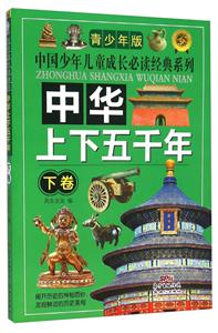 中华上下五千年-下卷-青少年版-技术教育社区