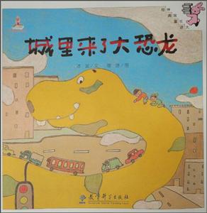 城里来了大恐龙-伴我长大经典童话-技术教育社区